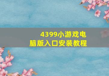 4399小游戏电脑版入口安装教程