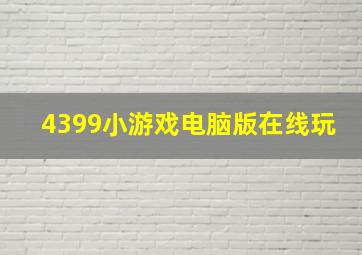 4399小游戏电脑版在线玩