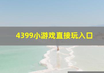 4399小游戏直接玩入口