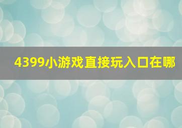 4399小游戏直接玩入口在哪