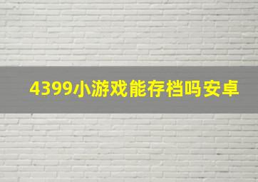 4399小游戏能存档吗安卓