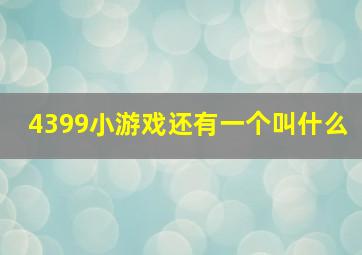 4399小游戏还有一个叫什么