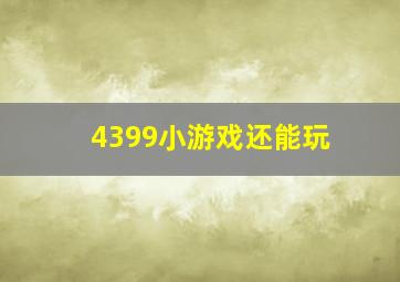 4399小游戏还能玩