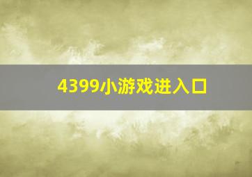 4399小游戏进入口