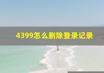 4399怎么删除登录记录