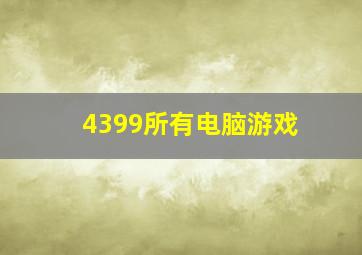 4399所有电脑游戏