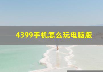 4399手机怎么玩电脑版