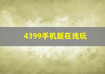 4399手机版在线玩