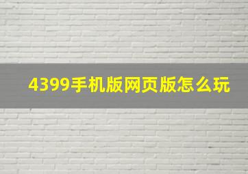 4399手机版网页版怎么玩