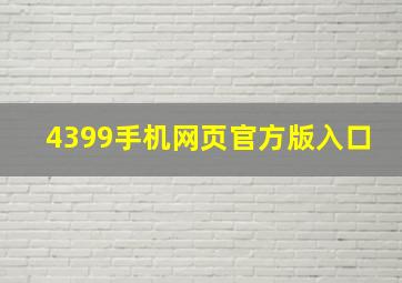 4399手机网页官方版入口