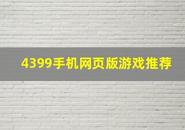 4399手机网页版游戏推荐