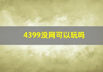 4399没网可以玩吗