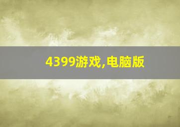 4399游戏,电脑版