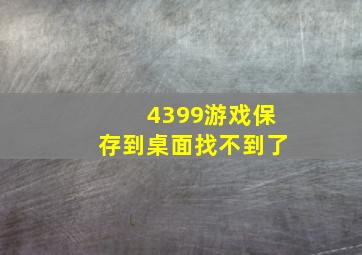 4399游戏保存到桌面找不到了