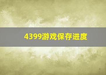 4399游戏保存进度