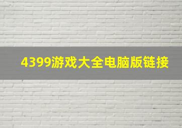 4399游戏大全电脑版链接