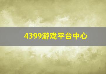 4399游戏平台中心