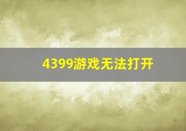 4399游戏无法打开