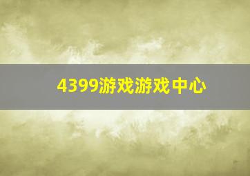 4399游戏游戏中心