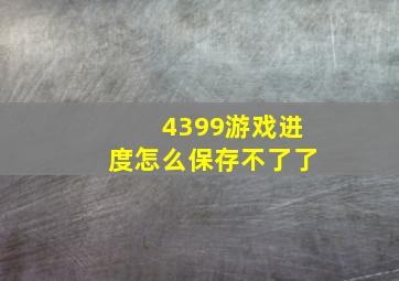 4399游戏进度怎么保存不了了