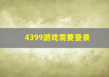 4399游戏需要登录