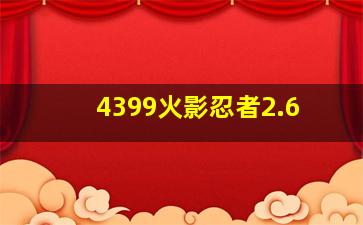 4399火影忍者2.6