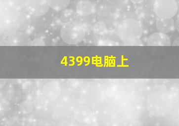 4399电脑上