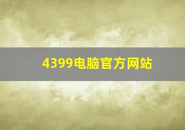 4399电脑官方网站