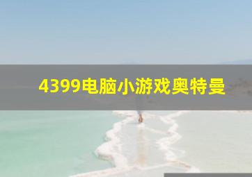 4399电脑小游戏奥特曼