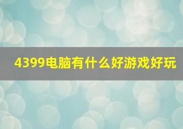 4399电脑有什么好游戏好玩