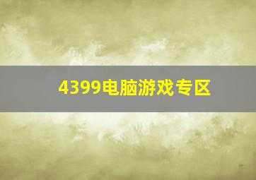 4399电脑游戏专区