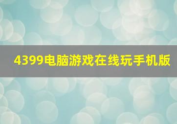 4399电脑游戏在线玩手机版