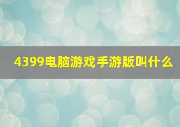 4399电脑游戏手游版叫什么