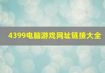 4399电脑游戏网址链接大全