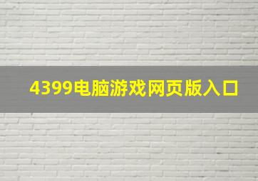 4399电脑游戏网页版入口