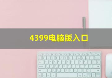 4399电脑版入口