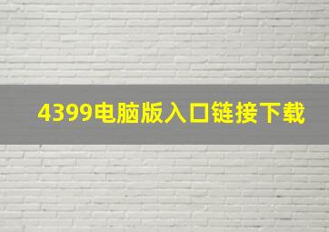 4399电脑版入口链接下载