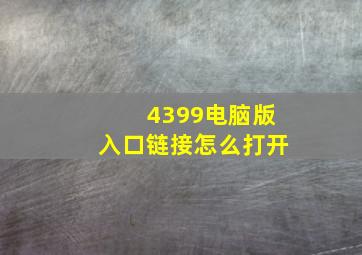 4399电脑版入口链接怎么打开