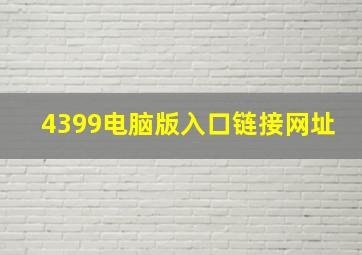 4399电脑版入口链接网址