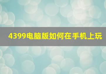 4399电脑版如何在手机上玩