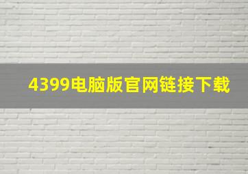 4399电脑版官网链接下载