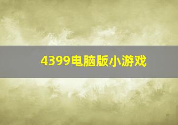 4399电脑版小游戏