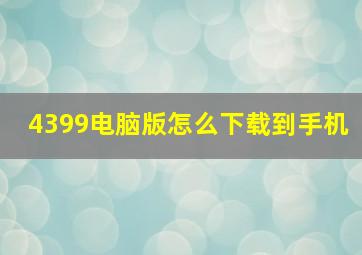 4399电脑版怎么下载到手机