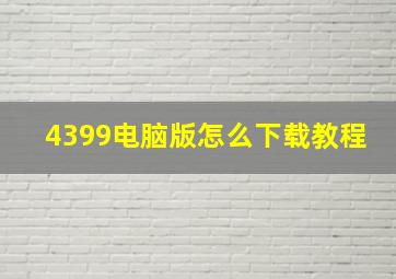 4399电脑版怎么下载教程