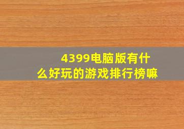 4399电脑版有什么好玩的游戏排行榜嘛