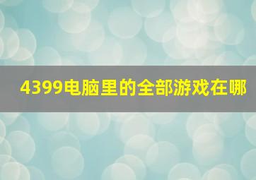 4399电脑里的全部游戏在哪