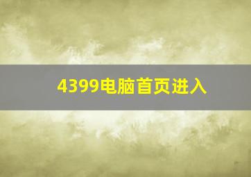 4399电脑首页进入