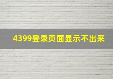 4399登录页面显示不出来