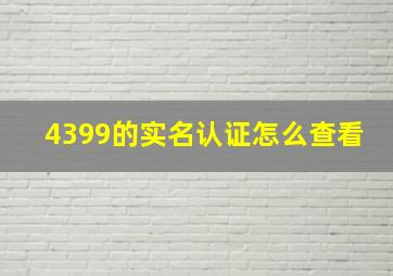 4399的实名认证怎么查看