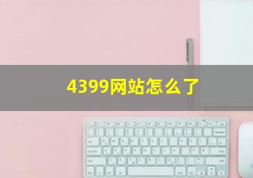 4399网站怎么了